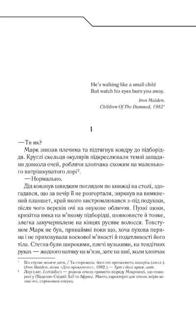 Не озирайся і мовчи - Кідрук Максим - 978-617-12-3865-7 - изображение 2