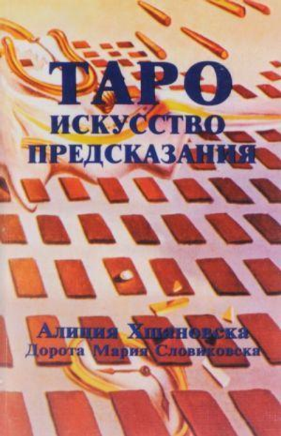 Книга Книга Таро. Мистецтво передбачення - Алиция Хшановская (Російська ...