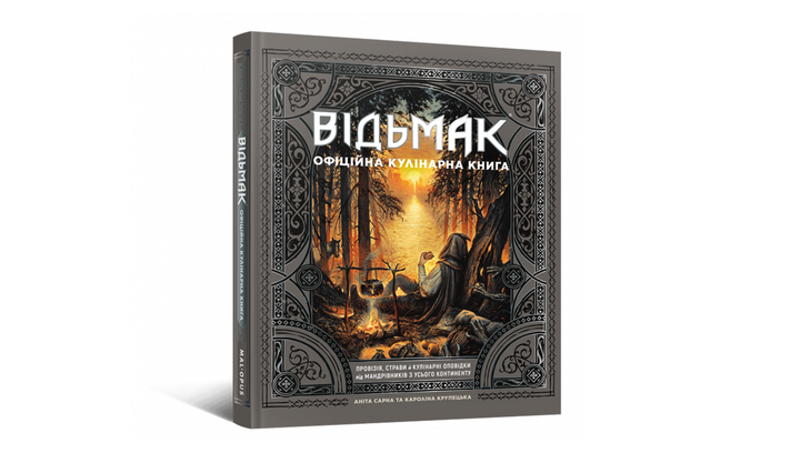 Книга Ведьмак. Официальная Кулинраная Книга 978-617-7756-85-8 - изображение 2