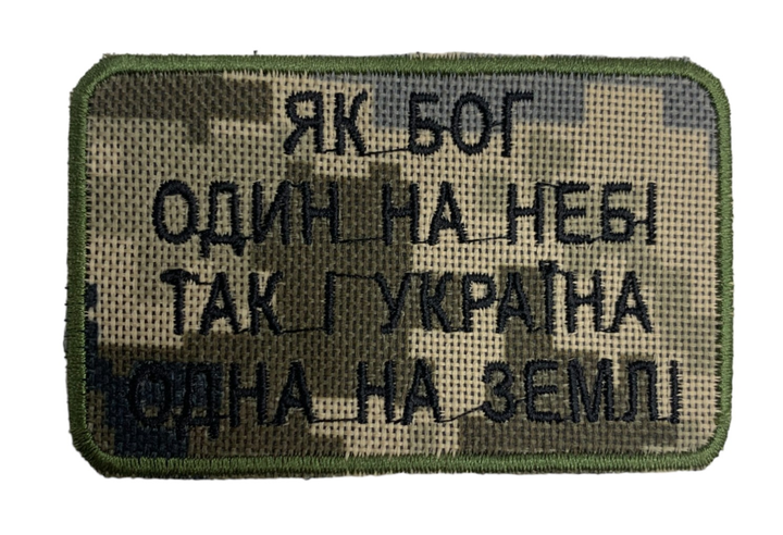 Шеврони "Як Бог один на небі так і Україна одна на Землі" з вишивкою піксель - зображення 1