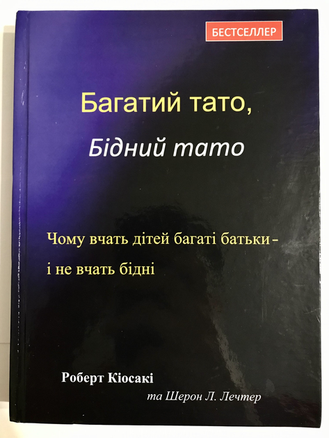 Книга Багатий тато, Бідний тато. Роберт Кіосакі (тверда обкладинка) від ...