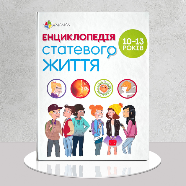 Енциклопедія статевого життя. 10-13 років. Дітям про інтимне – фото ...