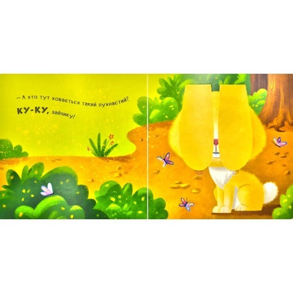 "Ку-ку. Нумо гратися!" Книжечки с окошками для малышей - Фото 2 "Ку-ку. Нумо гратися!" Книжечки с окошками для малышей - изображение 2