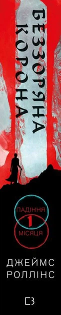 Беззоряна Корона. Падіння Місяця. Книга 1 - Дж. Роллінс (9786175481776) - изображение 2