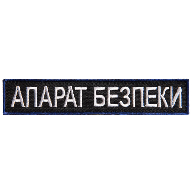 Шеврон нашивка на липучці Укрзалізниця напис Апарат Безпеки, вишитий патч 2,5х12,5 см - зображення 1