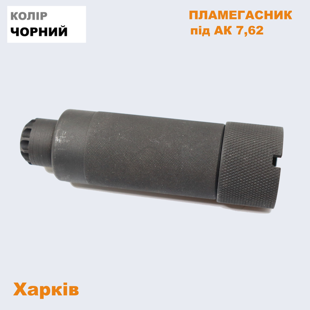 Пламегасник на автомат Калашнікова (АК-47) 7,62 мм. - зображення 2