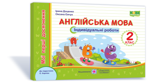 Мої перші досягнення (індивідуальні роботи). Англійська мова. 2 клас. (До підруч. Карп'юк О.) - Фото 1 Мої перші досягнення (індивідуальні роботи). Англійська мова. 2 клас. (До підруч. Карп'юк О.) - зображення 1