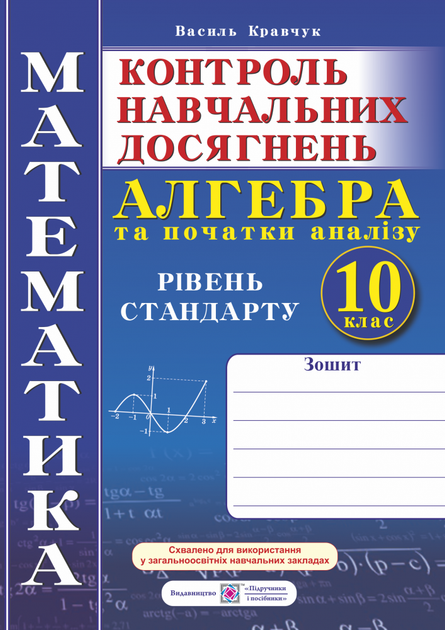 Алгебра. Контрольні та самостійні роботи. 10 клас. Рівень стандарту. Нова програма! - Фото 1 Алгебра. Контрольні та самостійні роботи. 10 клас. Рівень стандарту. Нова програма! - зображення 1