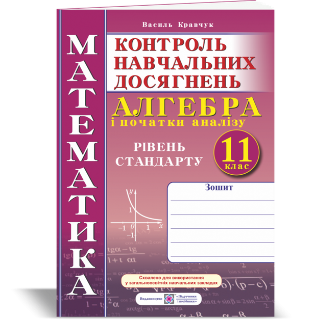 Алгебра. Зошит. Контрольні та самостійні роботи. 11 клас. Рівень стандарту. Нова програма! - Фото 1 Алгебра. Зошит. Контрольні та самостійні роботи. 11 клас. Рівень стандарту. Нова програма! - изображение 1