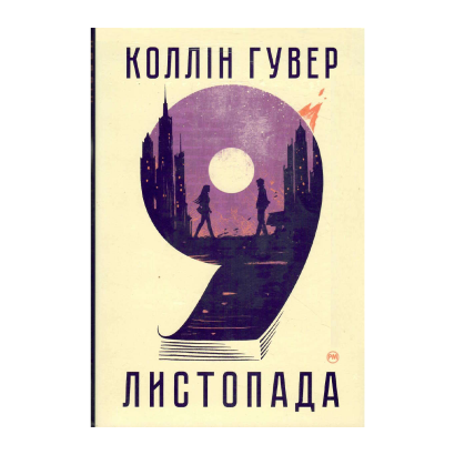 Книга 9 Ноября Коллин Гувер - Фото 1 Книга 9 Ноября Коллин Гувер - изображение 1