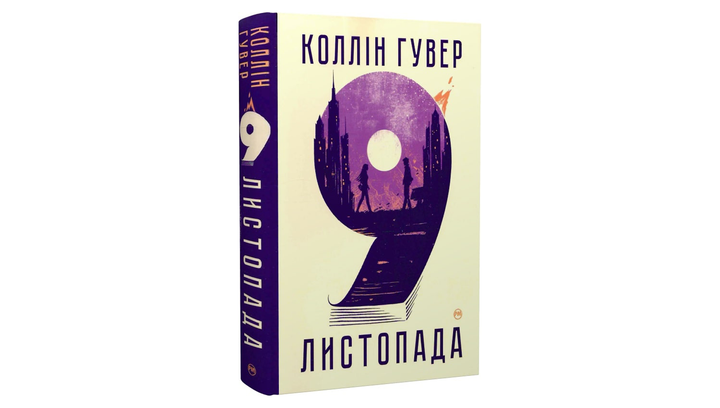 Книга 9 Ноября Коллин Гувер - Фото 2 Книга 9 Ноября Коллин Гувер - изображение 2