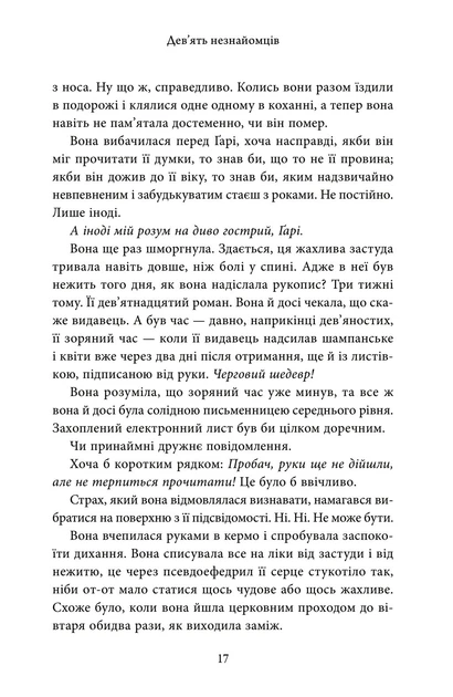 Дев'ять незнайомців - Моріарті Л. - 978-966-948-765-0 - Фото 8 Дев'ять незнайомців - Моріарті Л. - 978-966-948-765-0 - зображення 8