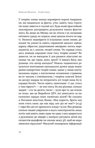 Теорії змов - Яковлєв Максим - 978-617-796-096-5 - Фото 6 Теорії змов - Яковлєв Максим - 978-617-796-096-5 - изображение 6