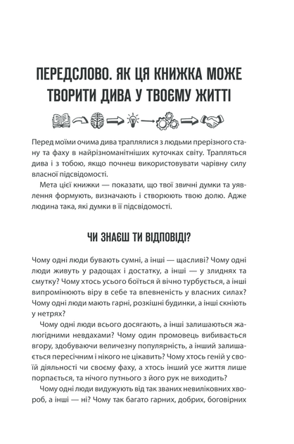 Сила підсвідомості. Як спосіб мислення змінює життя - изображение 4
