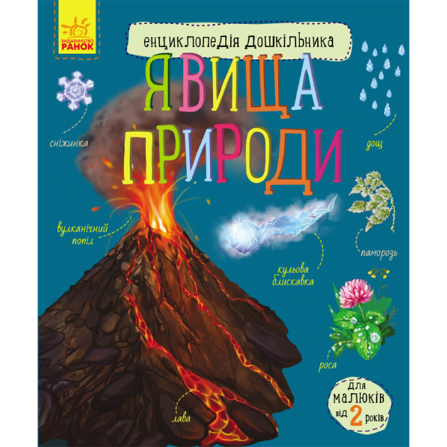 Енциклопедія дошкільника: Явища природи - Фото 1 Енциклопедія дошкільника: Явища природи - изображение 1