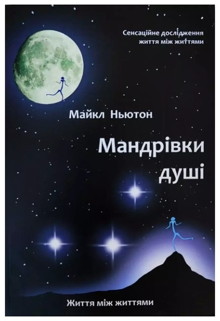 Книга Путешествия души - Майкл Ньютон (На украинском языке) от продавца ...