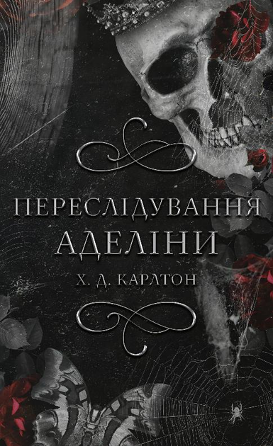 Книга Гра в кота і мишу. Книга 1: Переслідування Аделіни - Х. Д ...