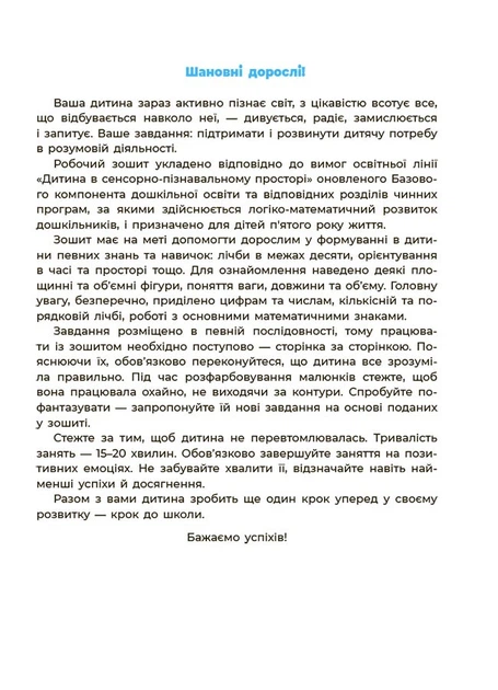 Математика 4-5 років. Робочий зошит. Готуємось до НУШ. Шевцова О.А. (Укр) - изображение 2