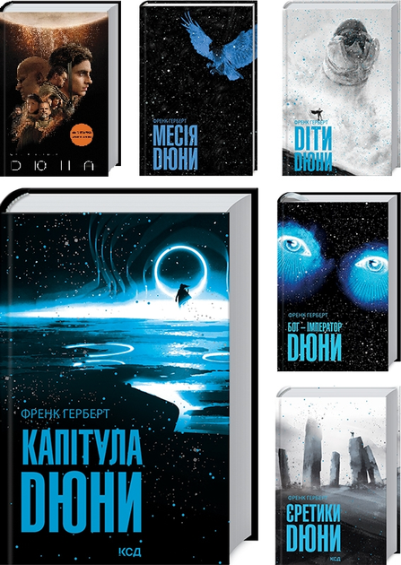 Книга Книга Комплект книг «Хроніки Дюни» / Дюна — 6 книг - Ф. Герберт ...