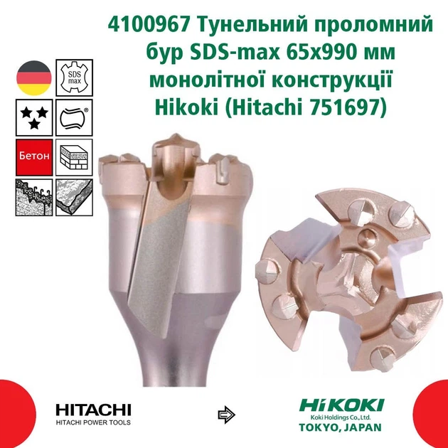 Туннельный бур SDS-max 65х990х850 мм цельной конструкции HiKOKI 4100967 - Фото 3 Туннельный бур SDS-max 65х990х850 мм цельной конструкции HiKOKI 4100967 - изображение 3