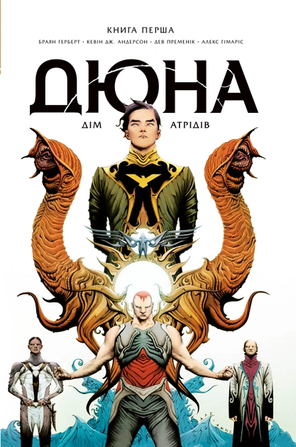 Книга Дюна. Дім Атрідів. Книга 1 - Браян Герберт; Кевін Джей Андерсон ...