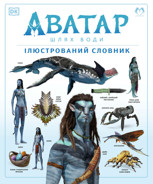 АВАТАР: Шлях води. Ілюстрований словник - изображение 1