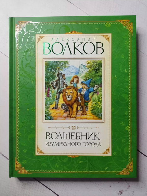 Волшебник Изумрудного города. Александр Волков - ROZETKA | Купить ...
