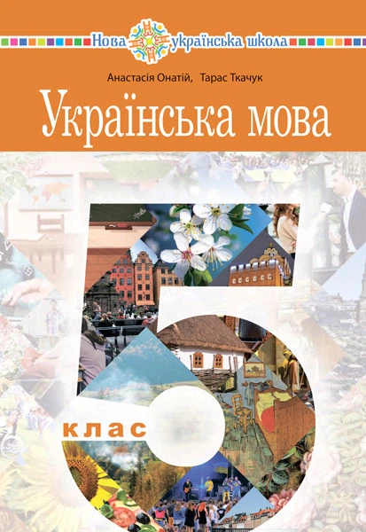 Українська мова. Підручник для 5 класу закладів загальної середньої освіти - Онатій Анастасія Віталіївна (арт. 978-966-10-6729-4) - Фото 1 Українська мова. Підручник для 5 класу закладів загальної середньої освіти - Онатій Анастасія Віталіївна (арт. 978-966-10-6729-4) - изображение 1