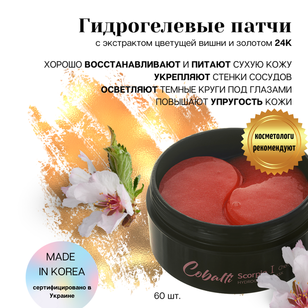 Гидрогелевые патчи с экстрактом цветущей вишни и золотом 24К Cobalti Cherry Blossom 60 шт (90 г) () - Фото 3 Гидрогелевые патчи с экстрактом цветущей вишни и золотом 24К Cobalti Cherry Blossom 60 шт (90 г) () - изображение 3