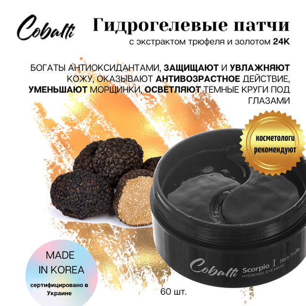 Гидрогелевые патчи с экстрактом черного трюфеля и золотом Cobalti Black Truffle 60 шт (90 г) (8809389034765) - изображение 4