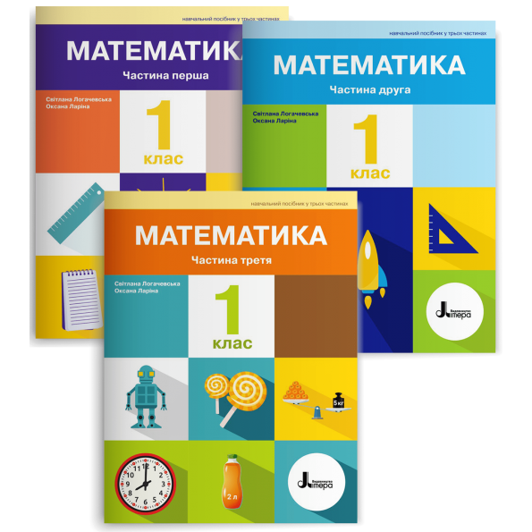 Математика. 1 клас. Навчальний посібник у 3-х частинах. Комплект. Логачевська С. - Фото 1 Математика. 1 клас. Навчальний посібник у 3-х частинах. Комплект. Логачевська С. - изображение 1