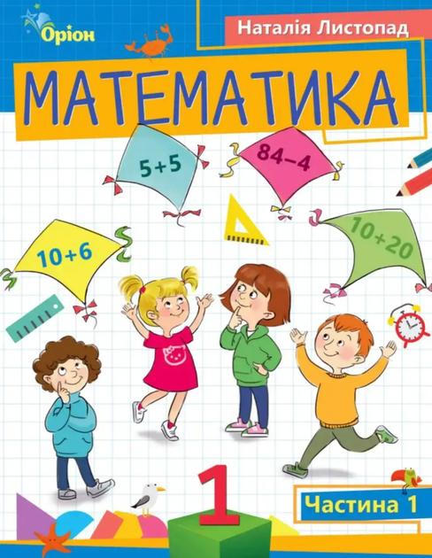 НУШ 2023. Математика. Навчальний посібник. 1 клас (в 3-ох частинах). Частина 1. Листопад Н. - Фото 1 НУШ 2023. Математика. Навчальний посібник. 1 клас (в 3-ох частинах). Частина 1. Листопад Н. - зображення 1