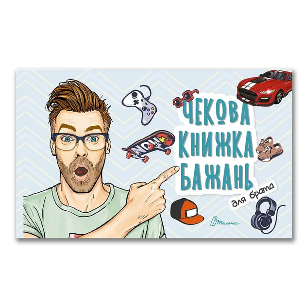 Чекова книжка бажань: Для брата (Укр) 17х10см 12стор арт.0605 - Фото 1 Чекова книжка бажань: Для брата (Укр) 17х10см 12стор арт.0605 - зображення 1