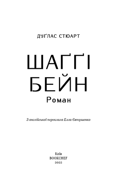 Книга Шаґґі Бейн. Автор - Дуглас Стюарт (BookChef) - зображення 3