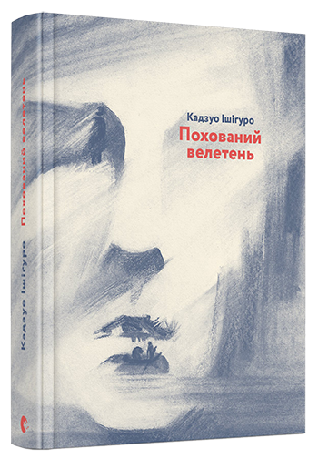 Книга Похоронний великан. Автор - Ішіґуро Кадзуо (ВСЛ) - зображення 2
