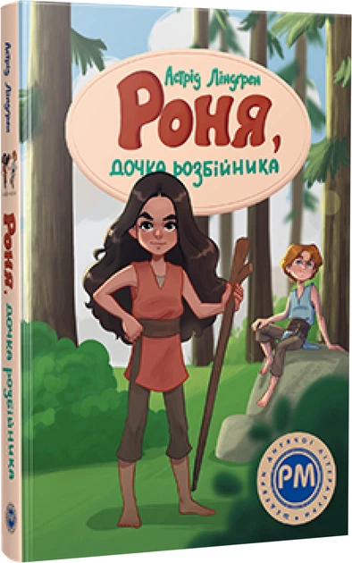 Роня, дочка розбійника (нова обкладинка)- Ліндґрен А. (9786178280277) - Фото 1 Роня, дочка розбійника (нова обкладинка)- Ліндґрен А. (9786178280277) - изображение 1