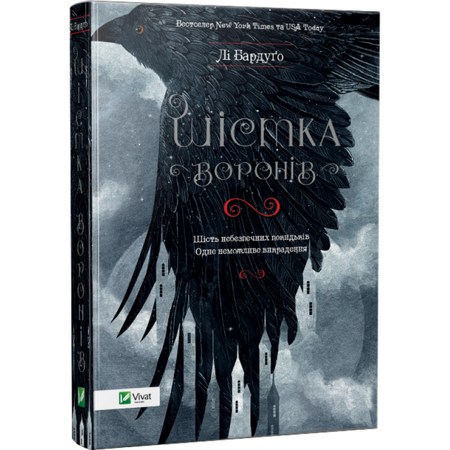 Книга Шістка воронів Лі Бардуго - Фото 1 Книга Шістка воронів Лі Бардуго - зображення 1