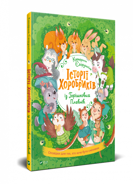 Книга для детей Истории храбриков (на украинском языке) - Фото 1 Книга для детей Истории храбриков (на украинском языке) - изображение 1