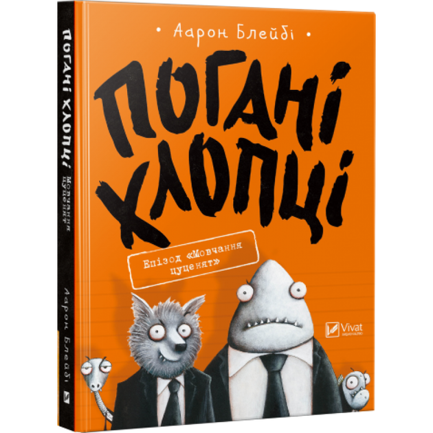 Книга Погані хлопці Мовчання цуценят (українською мовою) - Фото 1 Книга Погані хлопці Мовчання цуценят (українською мовою) - зображення 1