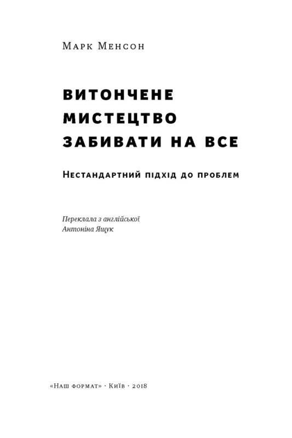 Изящное искусство забивать на все. Марк Мэнсон - ROZETKA. Купить книгу ...