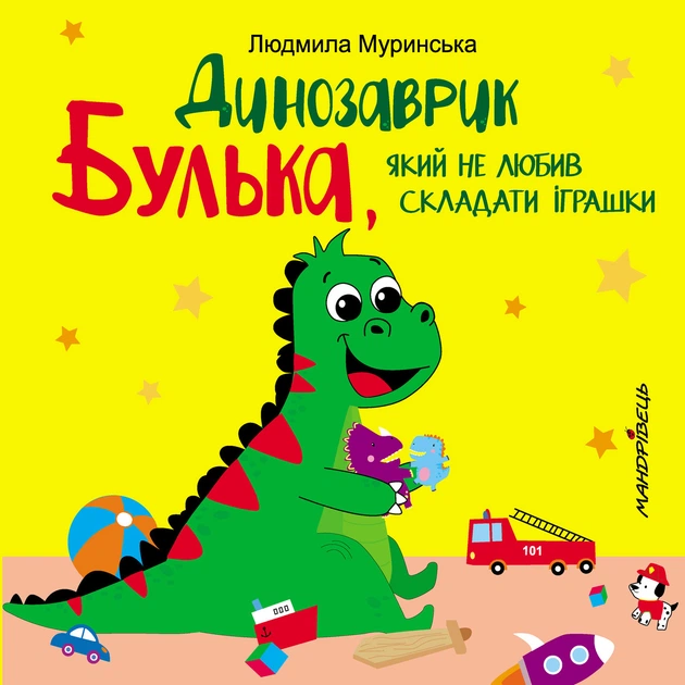 Книга для дітей Динозаврик Булька, який не любив складати іграшки - Фото 1 Книга для дітей Динозаврик Булька, який не любив складати іграшки - зображення 1