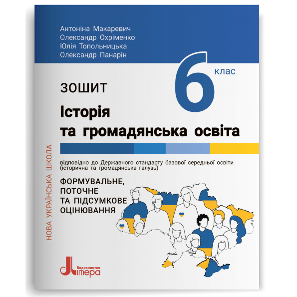 НУШ 6 класс. История и гражданское образование. Тетрадь (на украинском языке) - Фото 1 НУШ 6 класс. История и гражданское образование. Тетрадь (на украинском языке) - изображение 1
