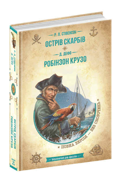Книга Остров сокровищ. Робинзон Крузо (на украинском языке) - Фото 1 Книга Остров сокровищ. Робинзон Крузо (на украинском языке) - изображение 1