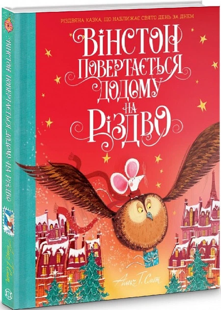 Уинстон возвращается домой на Рождество (на украинском языке) (2000003063017) - Фото 1 Уинстон возвращается домой на Рождество (на украинском языке) (2000003063017) - изображение 1