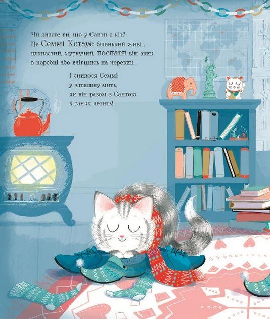 Сэмми Котаус. Рождественский кот (на украинском языке) - изображение 5