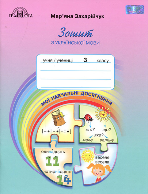 Українська Мова. Захарійчук : Ціна, Відгуки, Продаж | Купити.