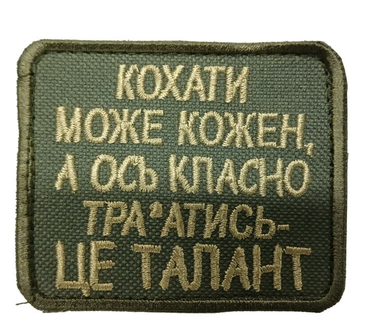 Шевроны Tactic4Profi вышевка "Кохати може кожен а ось класно т...ь - це талант" фон хаки (8*7) - изображение 1