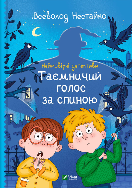 Неймовірні детективи. Таємничий голос за спиною - В. Нестайко ...