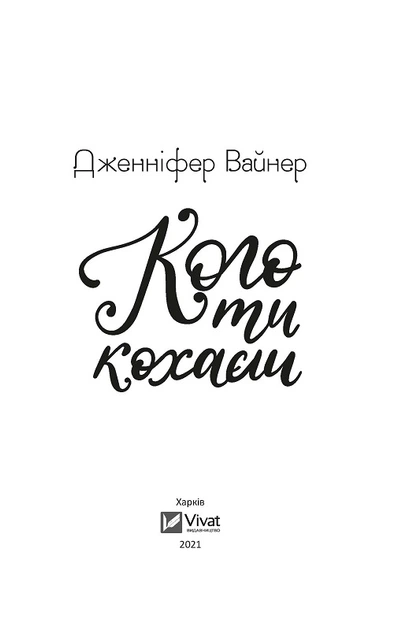 Кого ти кохаєш - Вайнер Дж. (9786171702448) - Фото 3 Кого ти кохаєш - Вайнер Дж. (9786171702448) - изображение 3
