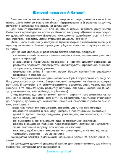 Готовимся к НУШ. Природа. Рабочая тетрадь. 5-6 лет (на украинском языке) - изображение 2